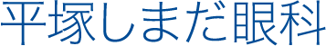 平塚しまだ眼科 - ラスカ平塚 - 土曜・日曜診療