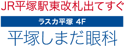 平塚しまだ眼科 - ラスカ平塚 - 土曜・日曜診療