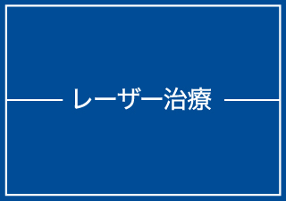 レーザー治療