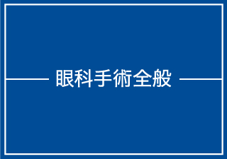 眼科手術全般